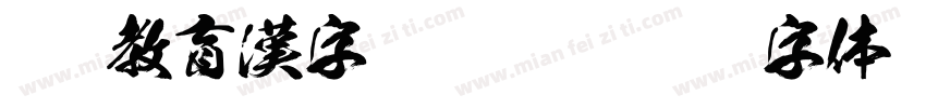 OTF教育漢字 Regula字体转换